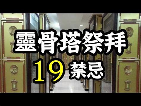 骨灰塔位|【骨灰罈靈骨塔】骨灰罈別亂放！靈骨塔擺放禁忌、參拜須知全公。